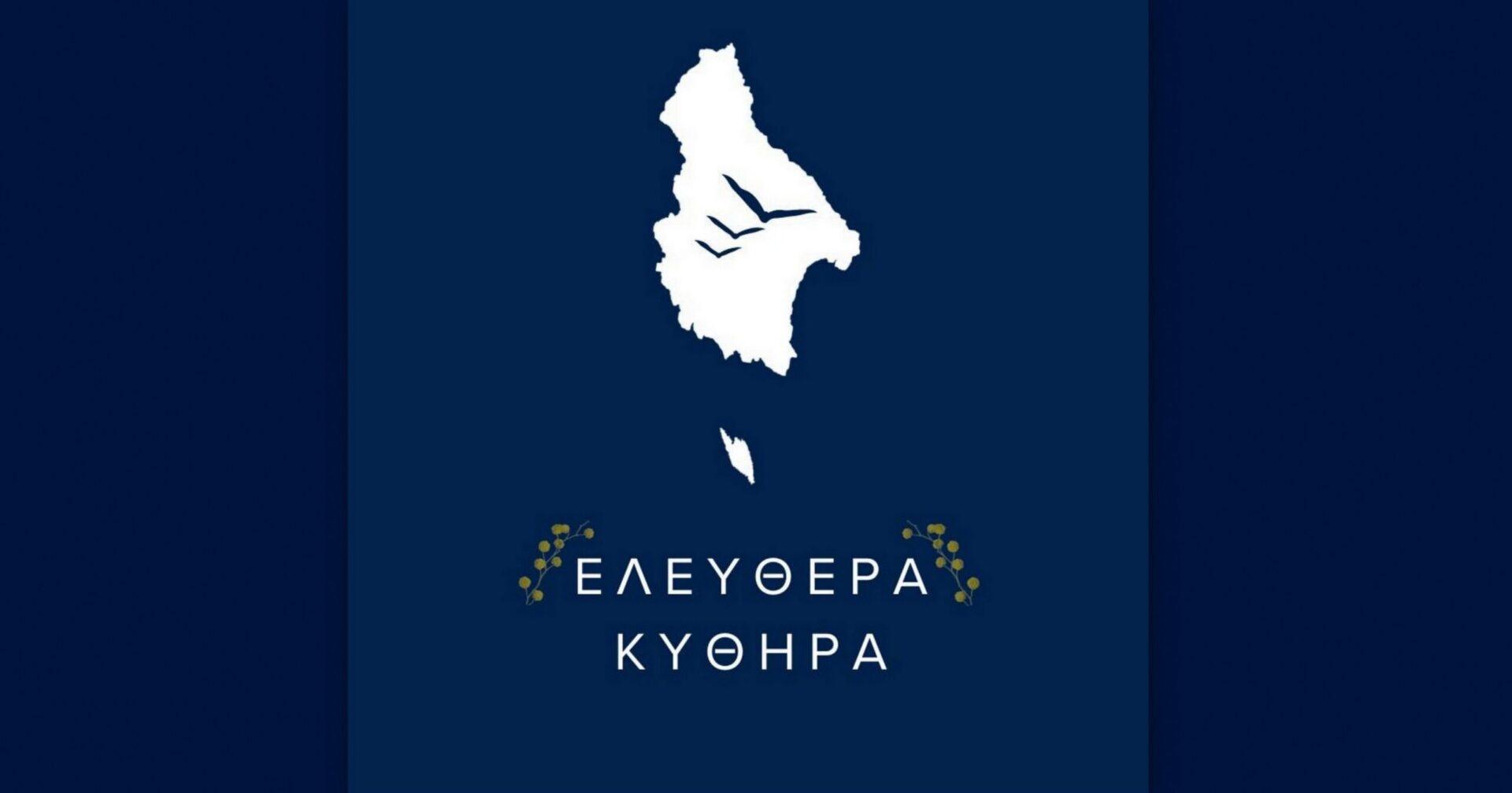 Ελεύθερα Κύθηρα