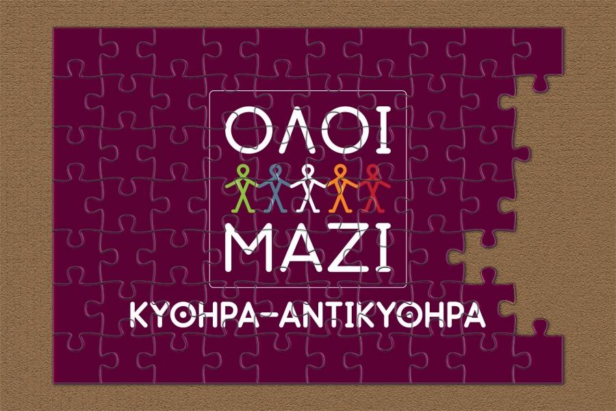 Όλοι Μαζί Κύθρηα Αντικύθηρα αποχωρήσεις