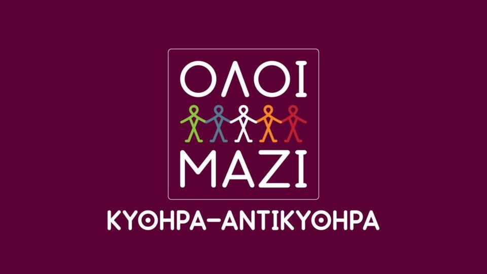 Όλοι Μαζί Κύθηρα Αντικύθηρα