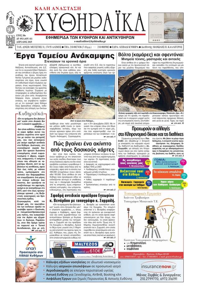 Εφημερίδα Κυθηραϊκά πρωτοσέλιδο Απρίλιος 2025