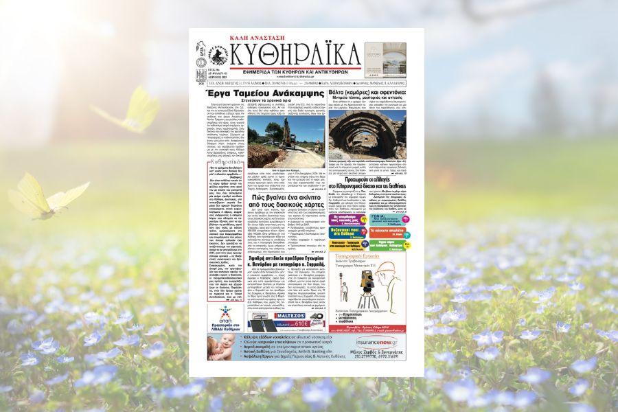 Κυθηραϊκά Απρίλιος 2025