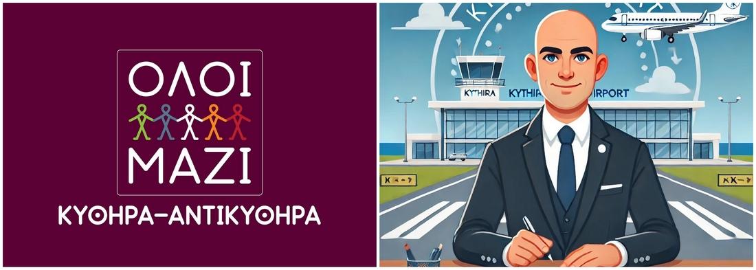 Ανακοίνωση για αεροδρομιο Κυθηρων