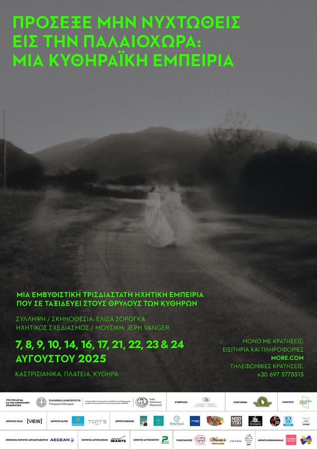 πρόσεχε μη νυχτωθείς στην Παλαιόχωρα