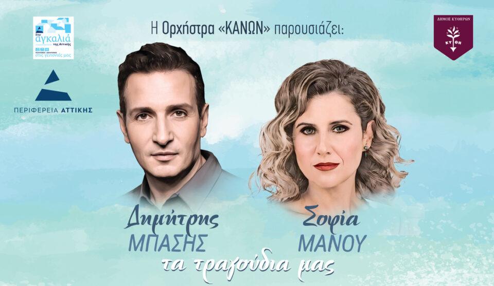 Συναυλία Μπάση - Μάνου στα Κύθηρα