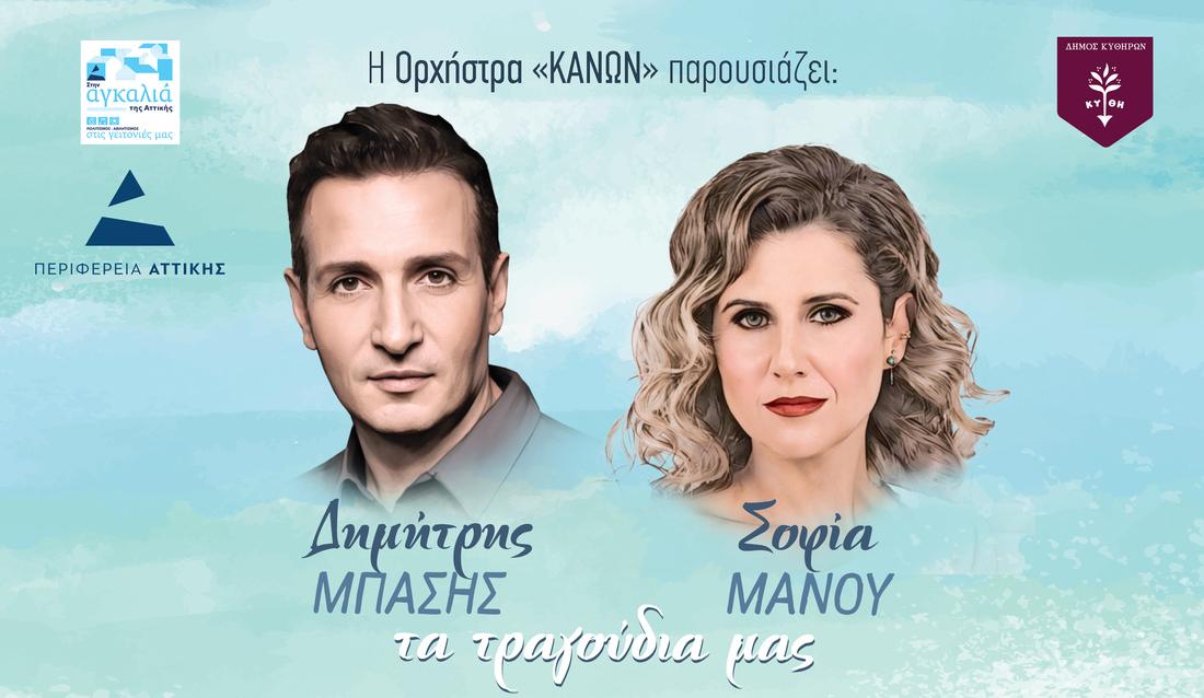 Συναυλία Μπάση - Μάνου στα Κύθηρα