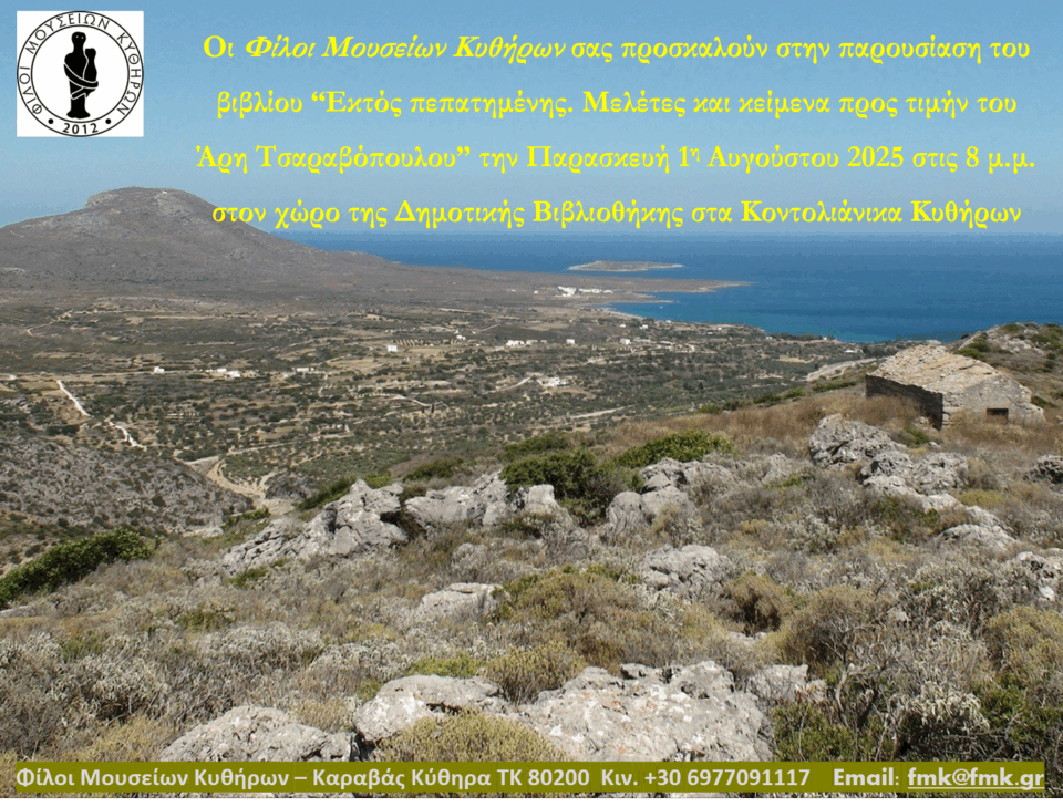 Τιμητική εκδηλωση για Άρη Τσαραβόπουλο