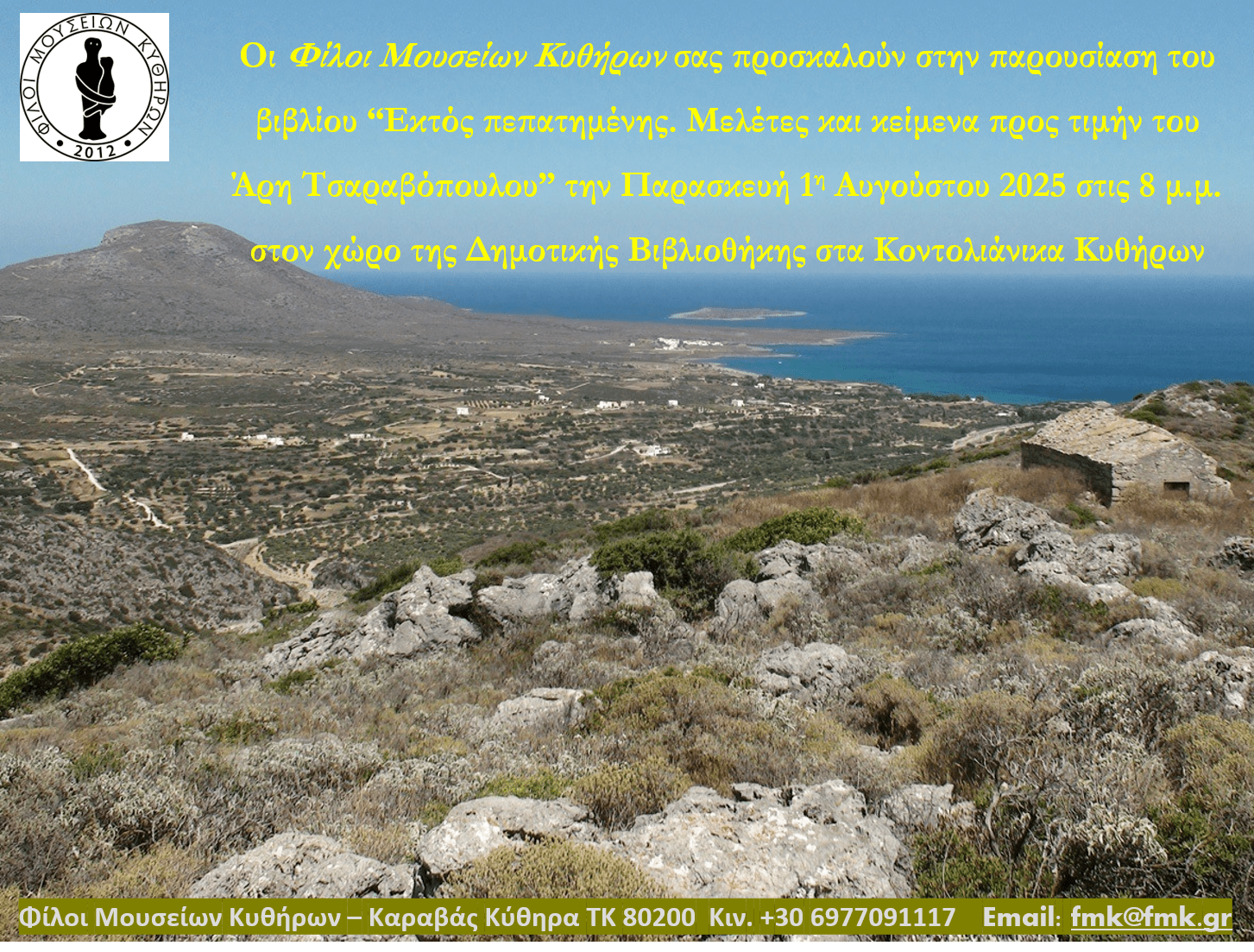 Τιμητική εκδηλωση για Άρη Τσαραβόπουλο
