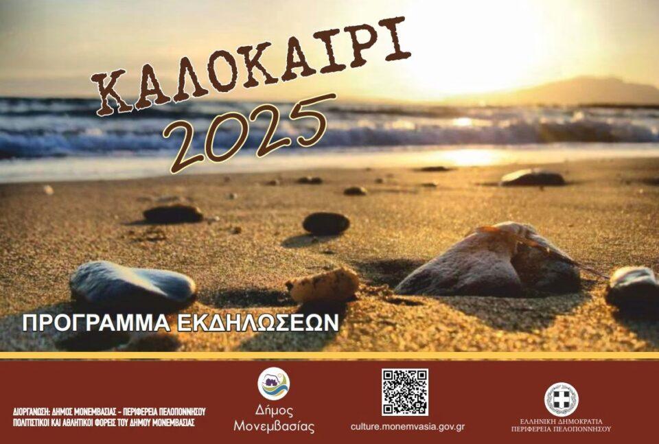 Πολιτιστικές εκδηλωσεις στο Δημο Μονεμβασιας 2025