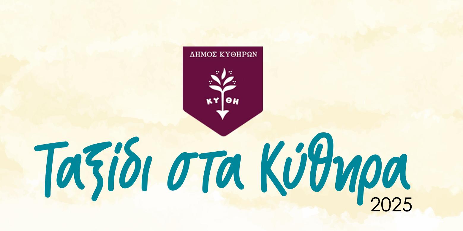 Φεστιβάλ Ταξίδι στα Κύθηρα